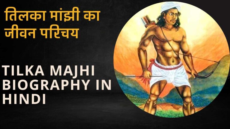 Tilka Majhi Biography in Hindi