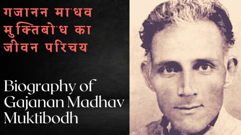 Biography of Gajanan Madhav Muktibodh