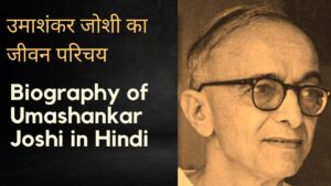 Biography of Umashankar Joshi in Hindi