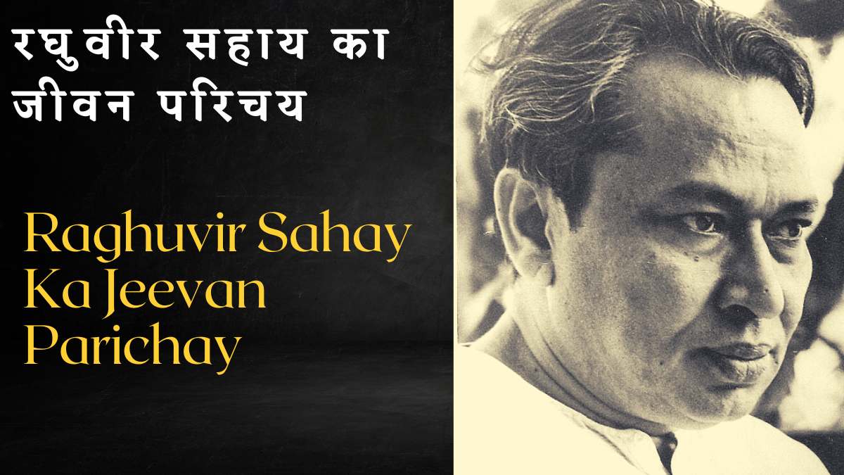 Raghuvir Sahay Ka Jeevan Parichay