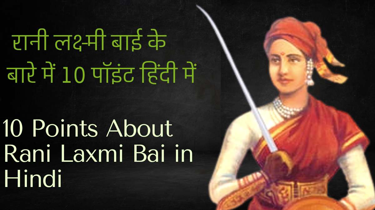 10 Points About Rani Laxmi Bai in Hindi