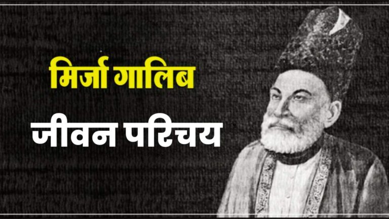 Biography of Mirza Ghalib in Hindi Jivani